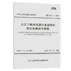 长江三峡库区港口客运缆车安全设施技术规范 商品缩略图4