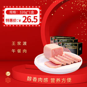 王家渡午餐肉320g/盒，保质期5个月