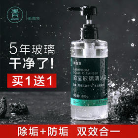 买1送1！限时赠送清洁工具【一种防污防垢的快干清洁啫喱】青一玻璃清洁啫喱防垢抑污技术隐形保护膜轻松清洁5年玻璃老垢温和不伤玻璃表面清新不刺鼻