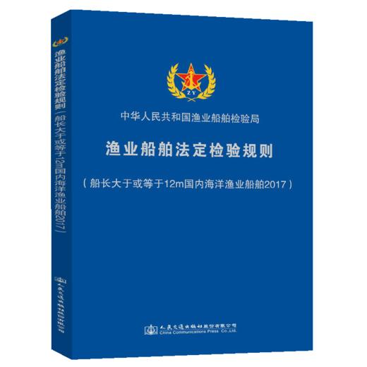 渔业船舶法定检验规则（船长大于或等于12m国内海洋渔业船舶2017） 商品图4