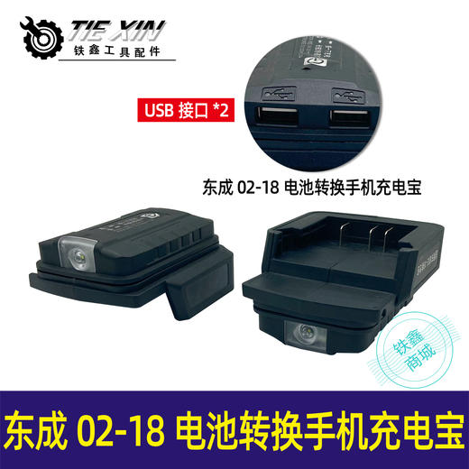 【货号04961】东成02-18电池转换手机充电宝转换头东成电动扳手电池充电宝转换器 商品图0