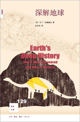 新知文库129：深解地球