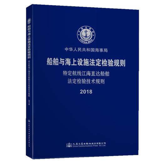 特定航线江海直达船舶法定检验技术规则2018 商品图4