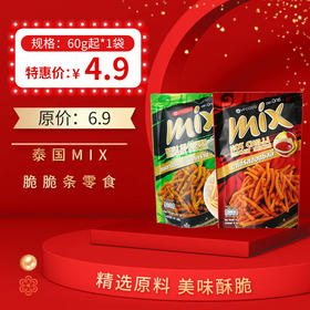 泰国进口 MIX脆脆条零食60g、75g/袋，保质期12个月