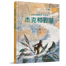 世界经典童话名绘版 杰克和豆茎 [3-6岁]