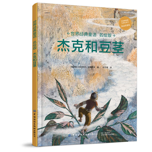 世界经典童话名绘版 杰克和豆茎 [3-6岁] 商品图0