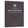 船舶与海上设施法定检验规则 敞口集装箱船法定检验技术暂行规则 2008 商品缩略图4
