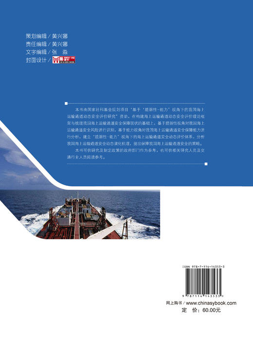 我国海上运输通道动态安全评价研究——基于“脆弱性-能力”的视角 商品图1