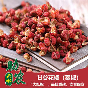 甘肃甘谷花椒（秦椒）500g
