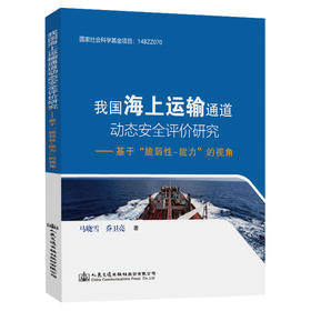 我国海上运输通道动态安全评价研究——基于“脆弱性-能力”的视角