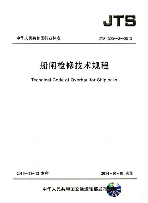 船闸检修技术规程 商品图2