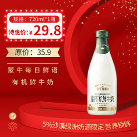 蒙牛每日鲜语原生高品质有机鲜奶720ml/瓶，保质期15天