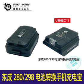 【货号05016】东成280/298电池转换手机充电宝转换头电动扳手电池充电宝转换器