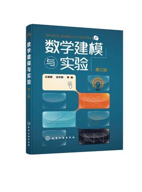 数学建模与实验 第三版3版 王威娜 高等学校数学建模与数学实验教材 数学建模竞赛培训教材 数学建模方法应用数学软件实现模型求解
