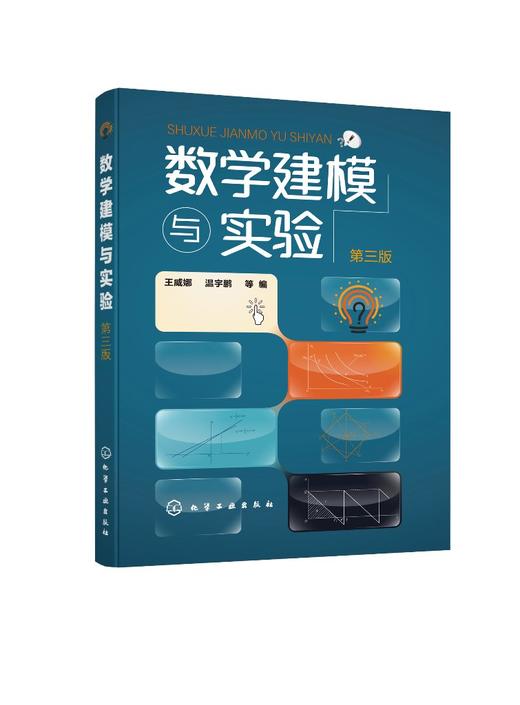 数学建模与实验 第三版3版 王威娜 高等学校数学建模与数学实验教材 数学建模竞赛培训教材 数学建模方法应用数学软件实现模型求解 商品图0
