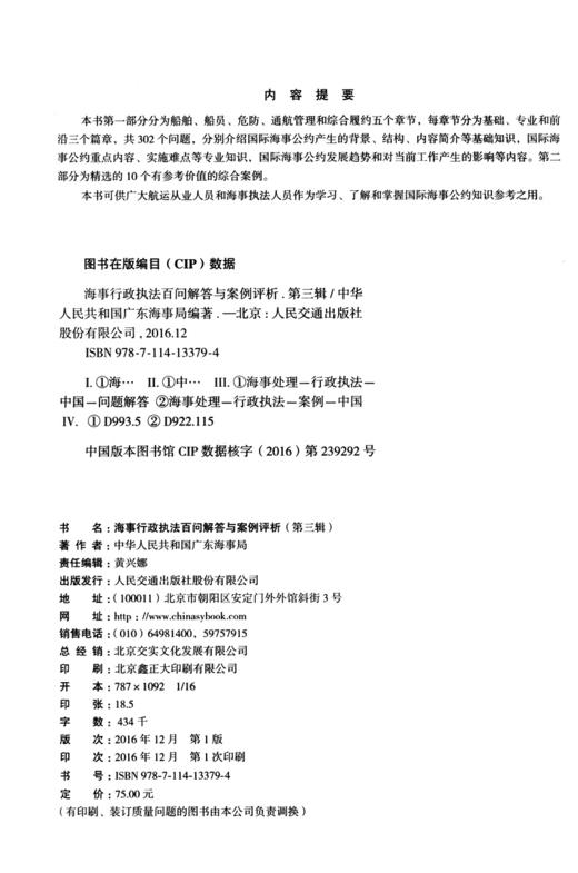 海事行政执法案例评析与百问解答（第三辑） 商品图3