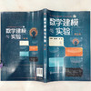 数学建模与实验 第三版3版 王威娜 高等学校数学建模与数学实验教材 数学建模竞赛培训教材 数学建模方法应用数学软件实现模型求解 商品缩略图3