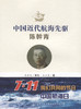 中国近代航海先驱——陈幹青 商品缩略图2
