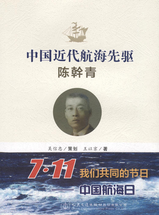 中国近代航海先驱——陈幹青 商品图2