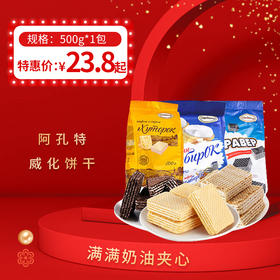 俄罗斯进口 阿孔特威化饼干500g，保质期15个月(奶酪味12个月)