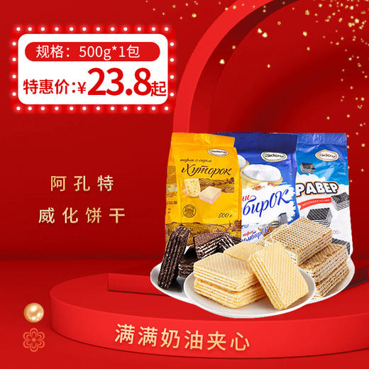 俄罗斯进口 阿孔特威化饼干500g，保质期15个月(奶酪味12个月) 商品图0