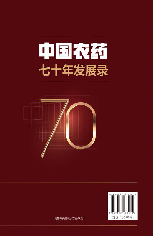 中国农药七十年发展录 顾旭东 农药行业发展书籍 农药研发 产业发展制度建设标准制订 安全环保推广应用 国际贸易知识产权教材书 商品图1