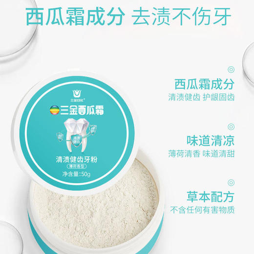 【第2件10元】【三金西瓜霜】清渍健齿牙粉益生菌洁牙慕斯去渍去黄降火清口气 商品图2