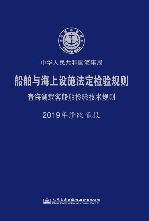船舶与海上设施法定检验规则 青海湖载客船舶检验技术规则  2019年修改通报 商品图2