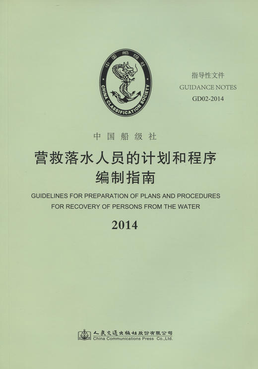 营救落水人员的计划和程序编制指南 商品图2