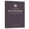 船舶与海上设施法定检验规则 敞口集装箱船法定检验技术暂行规则 2008 商品缩略图0