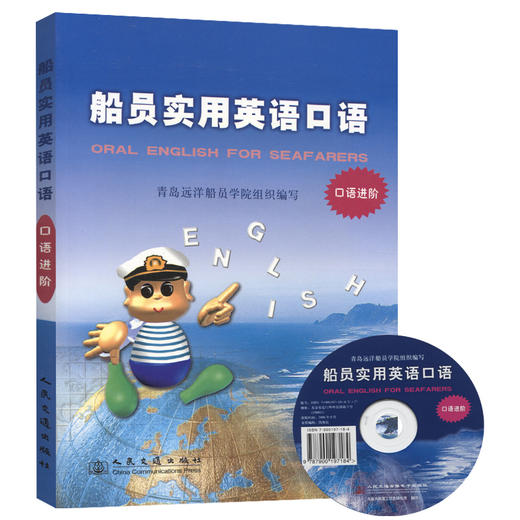 船员实用英语口语（口语进阶） 商品图0
