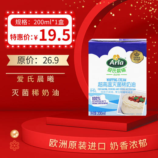 爱氏晨曦超高温灭菌稀奶油200ml小包装丹麦进口，保质期270天 商品图0