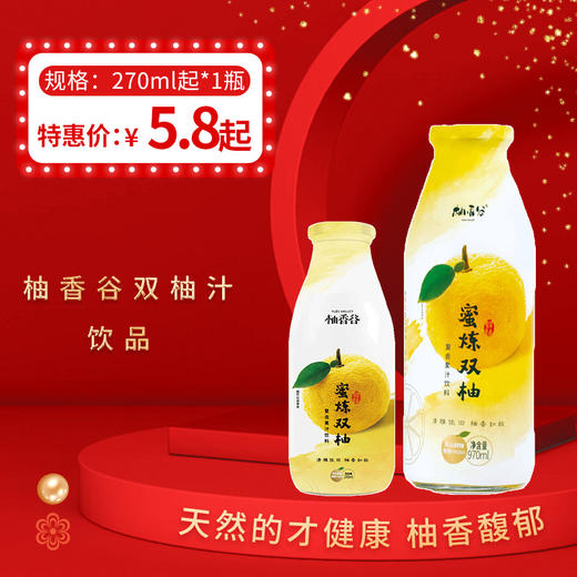柚香谷双柚汁饮品270ml/970ml，保质期12个月 商品图0