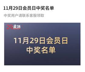 11月29日会员日中奖名单