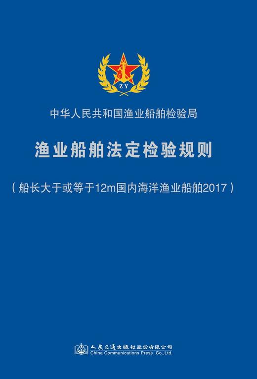 渔业船舶法定检验规则（船长大于或等于12m国内海洋渔业船舶2017） 商品图2