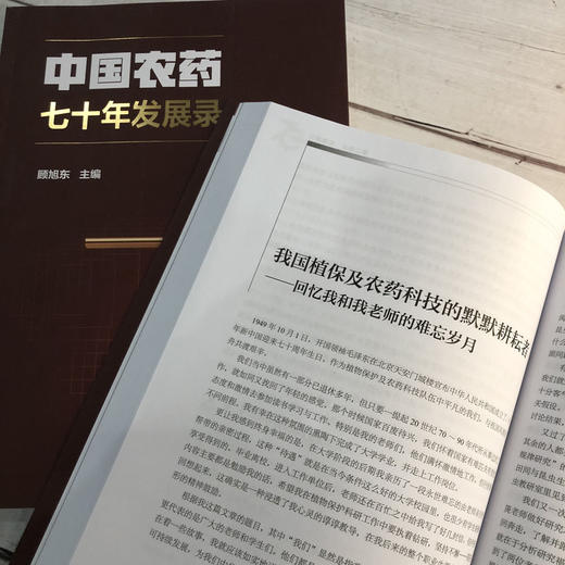 中国农药七十年发展录 顾旭东 农药行业发展书籍 农药研发 产业发展制度建设标准制订 安全环保推广应用 国际贸易知识产权教材书 商品图4