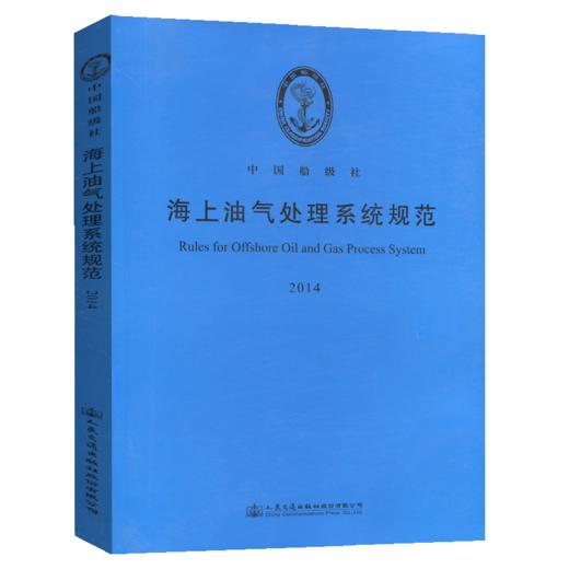 海上油气处理系统规范 2014 商品图4