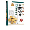 中药饮片炮制彩色图谱第二版闫雪生1000余种中药饮片品种常用中药饮片炮制大全书籍炮制方法成品性状注意事项中药炮制药材配伍配制 商品缩略图5