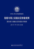 船舶与海上设施法定检验规则 国际航行海船法定检验技术规则 2019修改通报 商品缩略图2