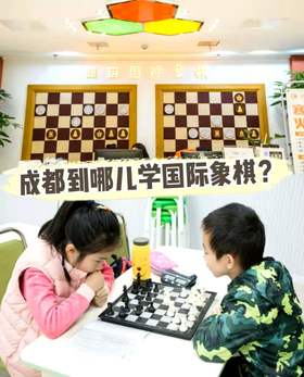 成都到哪儿学国际象棋？