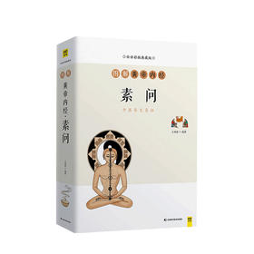 图解黄帝内经 素问中医养生