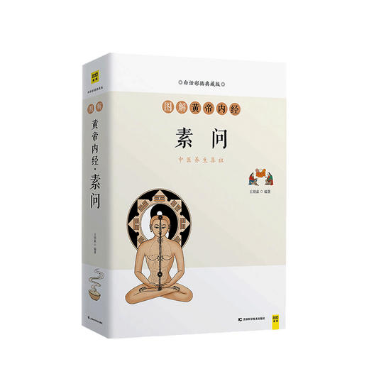 图解黄帝内经 素问中医养生 商品图0