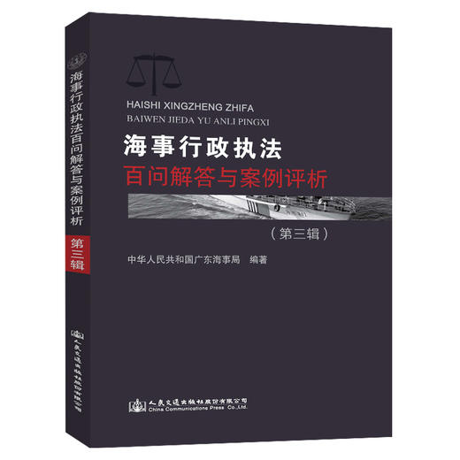 海事行政执法案例评析与百问解答（第三辑） 商品图0