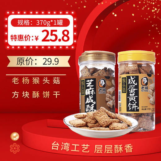 老杨猴头菇方块酥饼干咸蛋黄味/芝麻咸酥味饼干370g，保质期12个月 商品图0