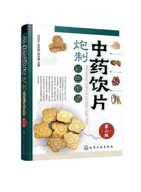 中药饮片炮制彩色图谱第二版闫雪生1000余种中药饮片品种常用中药饮片炮制大全书籍炮制方法成品性状注意事项中药炮制药材配伍配制