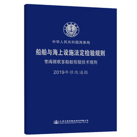 船舶与海上设施法定检验规则 青海湖载客船舶检验技术规则  2019年修改通报