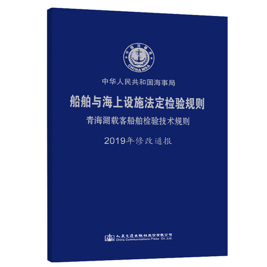船舶与海上设施法定检验规则 青海湖载客船舶检验技术规则  2019年修改通报 商品图0
