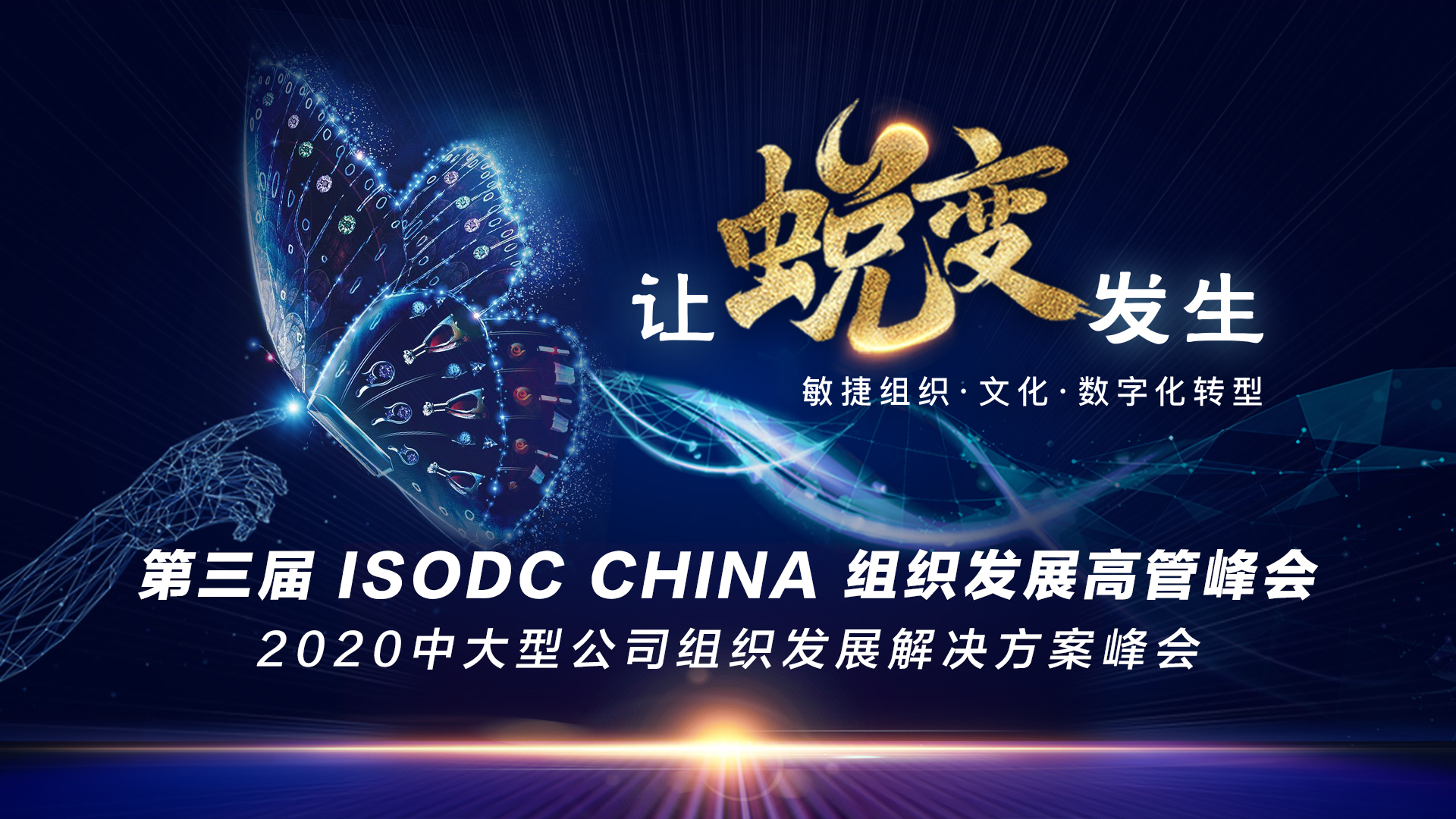 【直播】第三届ISODC中国组织发展高管峰会