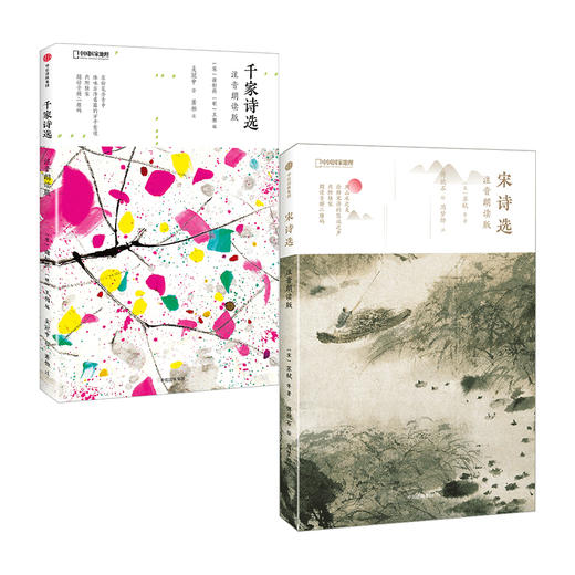 【樊登直播】宋诗选：注音朗读版（国家地理少儿系列）+千家诗选：注音朗读版（国家地理少儿系列） 商品图1