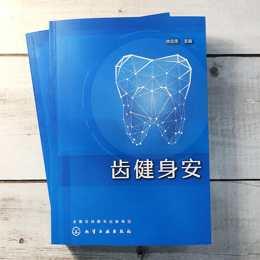 齿健身安 徐定南 口腔疾病护理书籍 口腔健康常识 牙痛口腔溃疡牙病防治书正确刷牙方法牙膏牙刷牙线牙签选购指南洗牙拔牙注意事项 商品图2